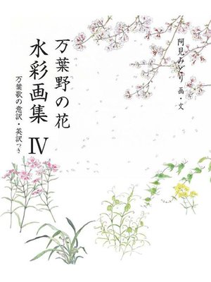 cover image of 万葉野の花水彩画集(4): 万葉野の花水彩画集(4)